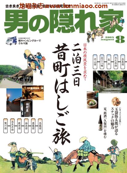 [日本版]男の隠れ家 男士兴趣爱好 PDF电子杂志  2015年8月刊